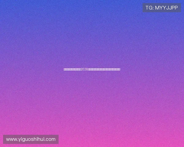 澳门太阳娱乐官网首页:2026世界杯足球赛最新新闻动态与赛场内外精彩报道