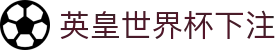英皇世界杯下注-(中国)英皇世界杯下注陕西一锅食汇商贸有限公司欢迎您